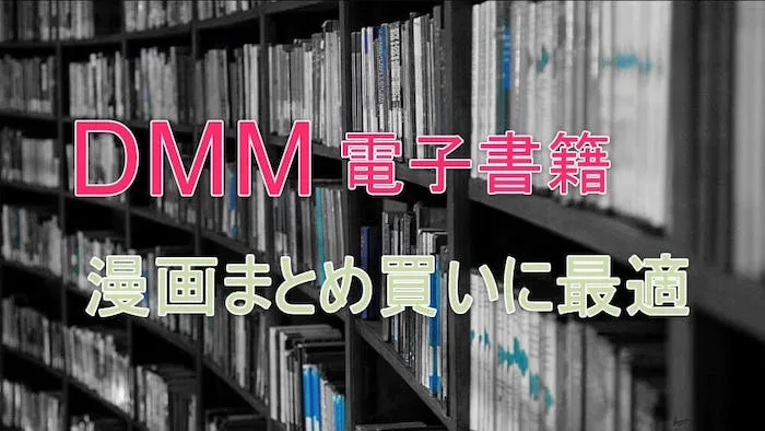 Dmm の電子漫画