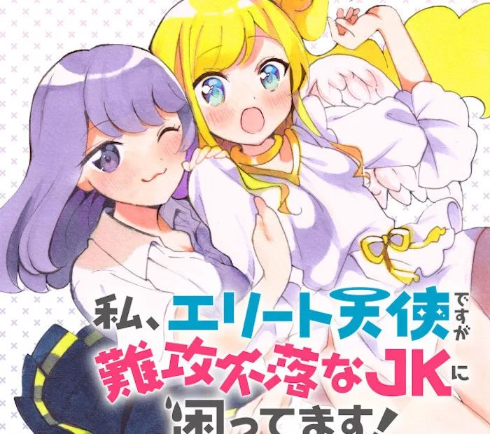 私、 エリート天使ですが難攻不落なJKに困ってます ！